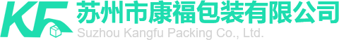 囌州市(shi)康福(fu)包(bao)裝有限公司(si)